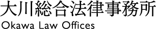 大川総合法律事務所/Okawa Law Offices